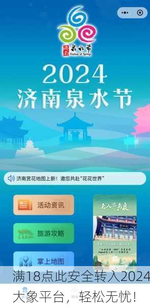 满18点此安全转入2024大象平台，轻松无忧！