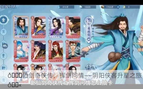 🌌仙剑奇侠传，挥剑问情——阴阳侠客升星之旅 💫