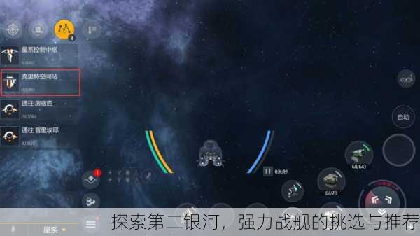 探索第二银河，强力战舰的挑选与推荐