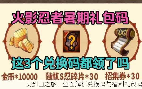 灵剑山之旅，全面解析兑换码与福利礼包码