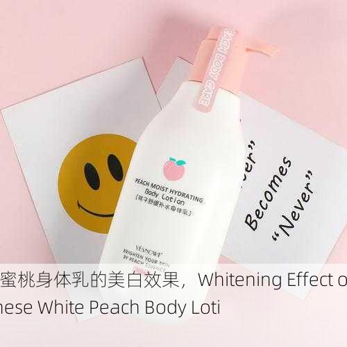日本水蜜桃身体乳的美白效果，Whitening Effect of Japanese White Peach Body Lotion