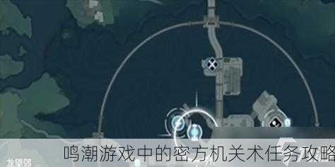 鸣潮游戏中的密方机关术任务攻略