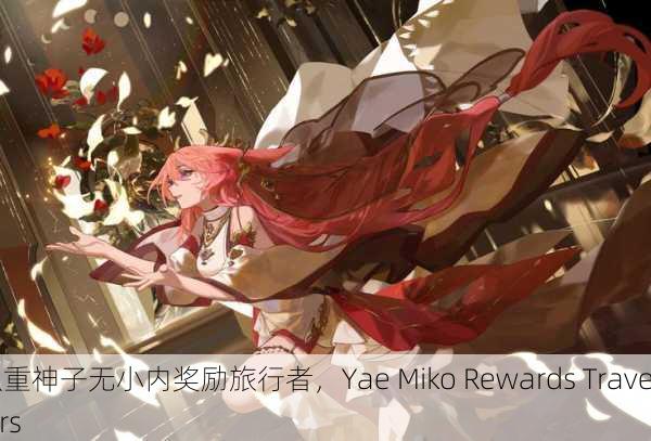 八重神子无小内奖励旅行者，Yae Miko Rewards Travelers