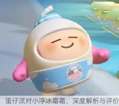 蛋仔派对小浮冰霜霜，深度解析与评价