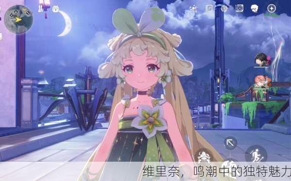 维里奈，鸣潮中的独特魅力