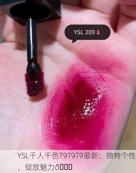 YSL千人千色T9T9T9最新：独特个性，绽放魅力💄