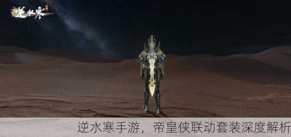 逆水寒手游，帝皇侠联动套装深度解析