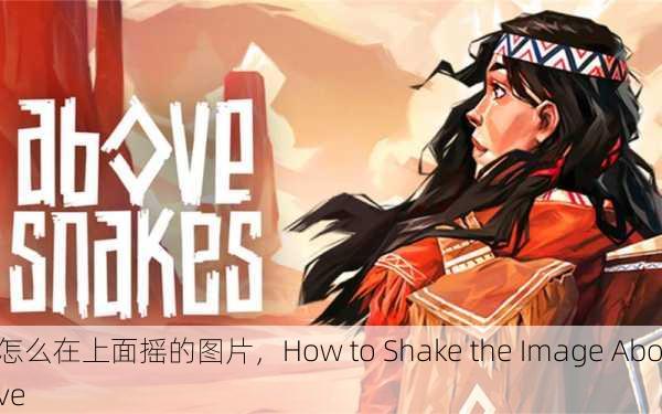 怎么在上面摇的图片，How to Shake the Image Above