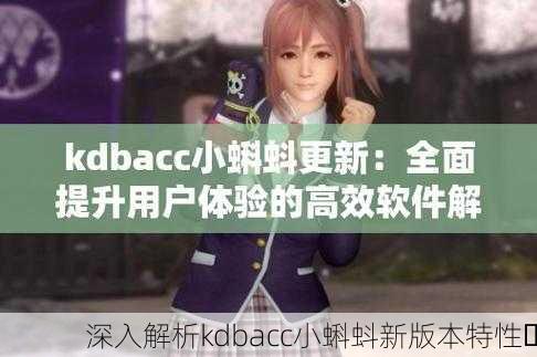 深入解析kdbacc小蝌蚪新版本特性✨