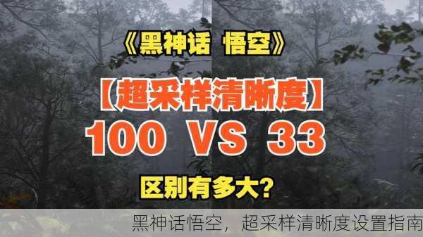 黑神话悟空，超采样清晰度设置指南
