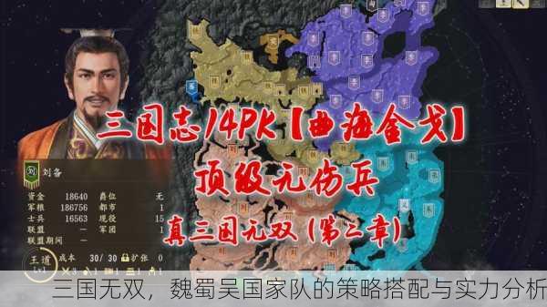 三国无双，魏蜀吴国家队的策略搭配与实力分析