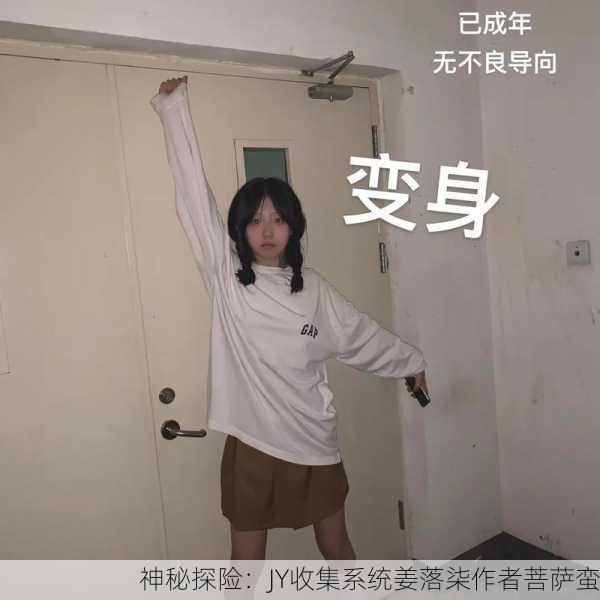 神秘探险：JY收集系统姜落柒作者菩萨蛮