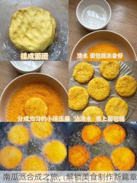 南瓜派合成之旅，解锁美食制作新篇章