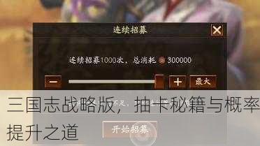 三国志战略版，抽卡秘籍与概率提升之道