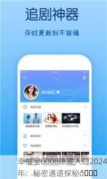 幸福宝8008隐藏入口2024年：秘密通道探秘🔍