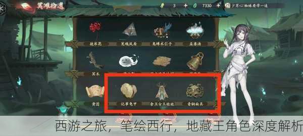 西游之旅，笔绘西行，地藏王角色深度解析