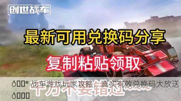 🎮 战车游戏玩家攻略，真实有效兑换码大放送 🎁