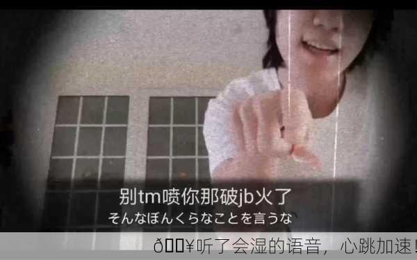 🔥听了会湿的语音，心跳加速！