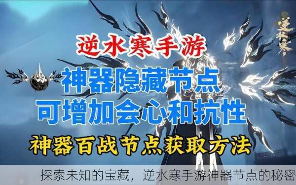 探索未知的宝藏，逆水寒手游神器节点的秘密