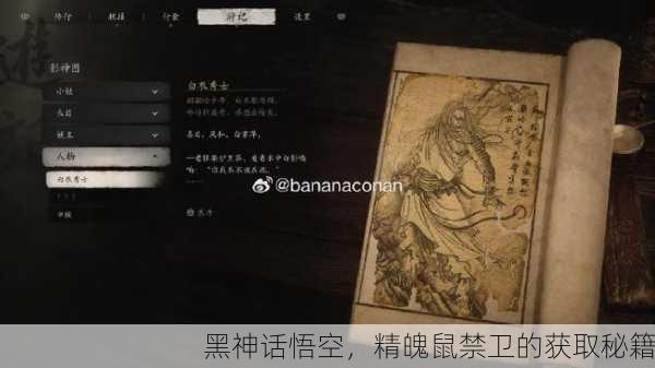 黑神话悟空，精魄鼠禁卫的获取秘籍