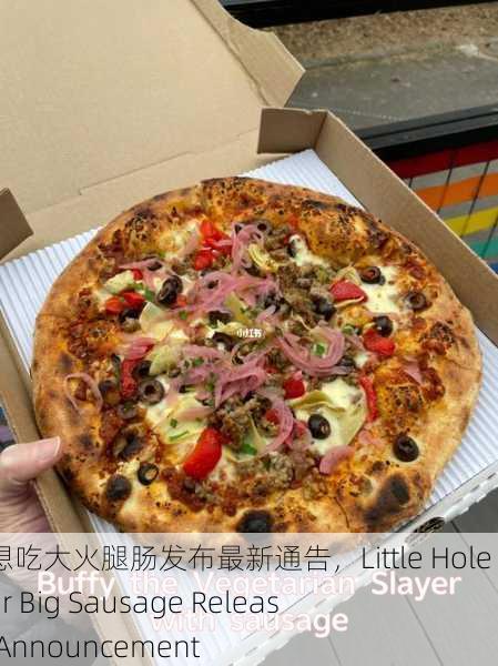 小洞饿了想吃大火腿肠发布最新通告，Little Hole Hungry for Big Sausage Releases Latest Announcement
