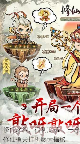 修仙之旅，福利满满——一念修仙指尖挂机版大揭秘