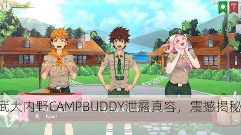 武大内野CAMPBUDDY泄露真容，震撼揭秘！