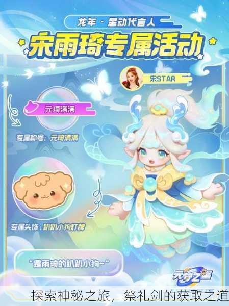 探索神秘之旅，祭礼剑的获取之道