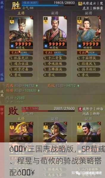 🔥三国志战略版，SP荀彧、程昱与荀攸的骑战策略搭配🔥