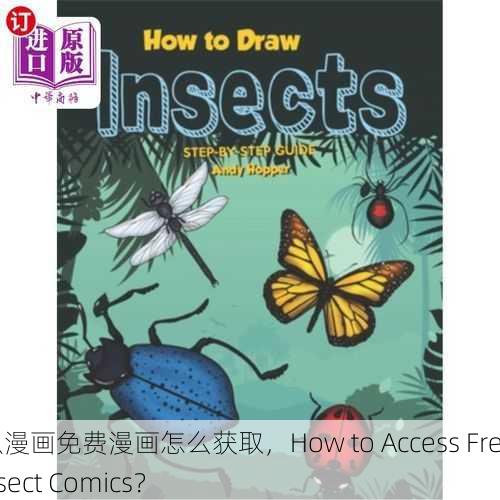 虫虫漫画免费漫画怎么获取，How to Access Free Insect Comics？