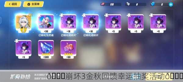 🎉崩坏3金秋回馈幸运抽奖活动🎉