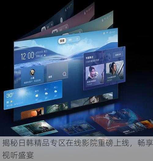 揭秘日韩精品专区在线影院重磅上线，畅享视听盛宴