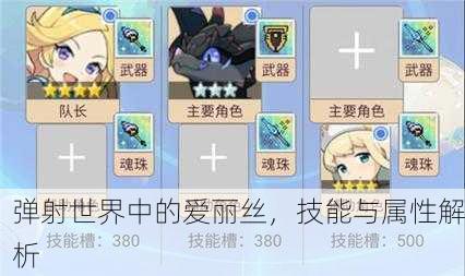 弹射世界中的爱丽丝，技能与属性解析