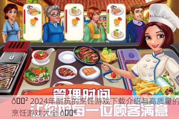 🍲 2024年耐玩的烹饪游戏下载介绍与高质量的烹饪游戏大全 🎮