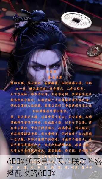 🔥新不良人天罡联动阵容搭配攻略🔥