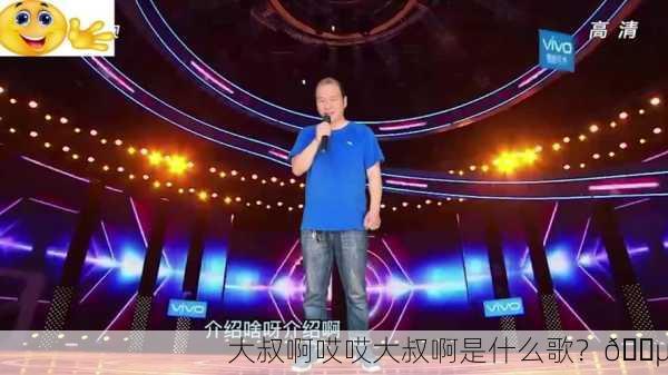 大叔啊哎哎大叔啊是什么歌？🎵