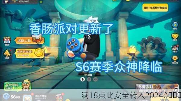 满18点此安全转入2024🎉