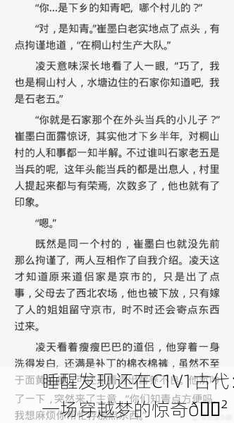 睡醒发现还在C1V1古代：一场穿越梦的惊奇😲