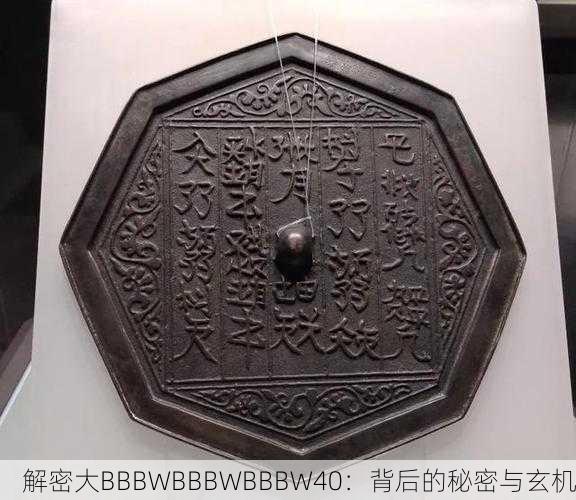 解密大BBBWBBBWBBBW40：背后的秘密与玄机
