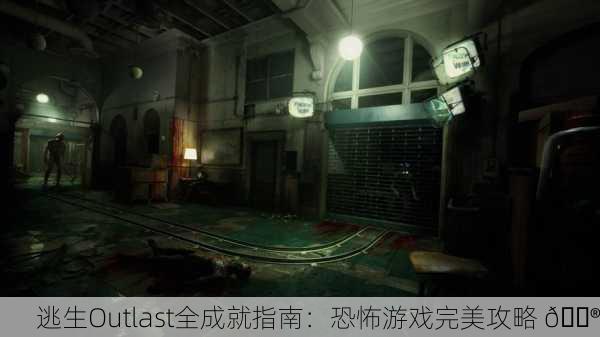 逃生Outlast全成就指南：恐怖游戏完美攻略 🎮