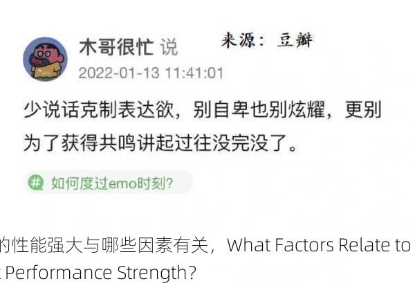 黑人的性能强大与哪些因素有关，What Factors Relate to Black Performance Strength？