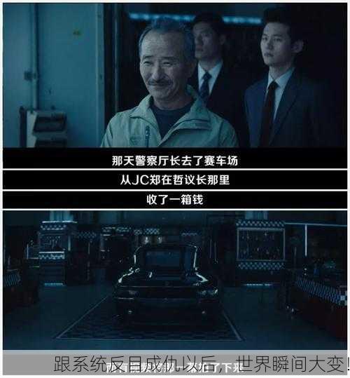 跟系统反目成仇以后，世界瞬间大变！