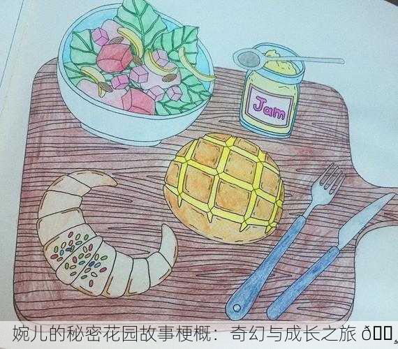 婉儿的秘密花园故事梗概：奇幻与成长之旅 🌸