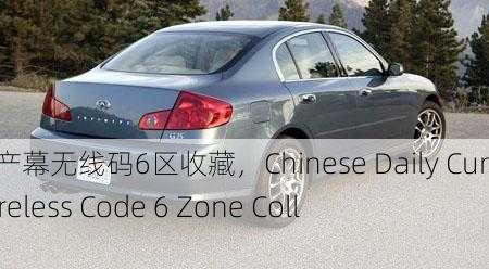中文日产幕无线码6区收藏，Chinese Daily Curtain Wireless Code 6 Zone Collection