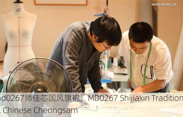 md0267师佳芯国风旗袍，MD0267 Shijiaxin Traditional Chinese Cheongsam
