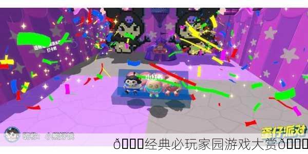 🎉经典必玩家园游戏大赏🎉