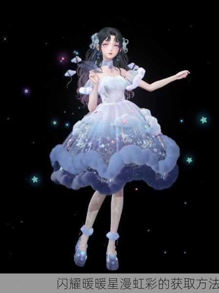 闪耀暖暖星漫虹彩的获取方法