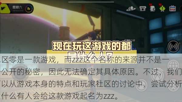 绝区零是一款游戏，而zzz这个名称的来源并不是一个公开的秘密，因此无法确定其具体原因。不过，我们可以从游戏本身的特点和玩家社区的讨论中，尝试分析为什么有人会给这款游戏起名为zzz。