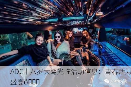 ADC十八岁大驾光临活动信息：青春活力盛宴🎉