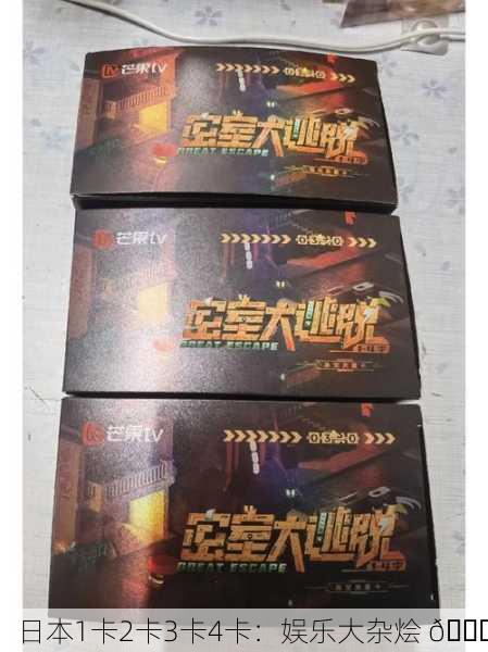 日本1卡2卡3卡4卡：娱乐大杂烩 🎉